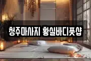 충북 청주시 상당구 운동동 마사지, 지압등 업체정보