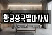 황궁중국발마사지
