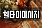 힐타이마사지