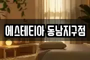 에스테티아 동남지구점