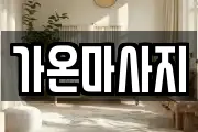 충북 청주시 상당구 지북동 마사지, 지압등 업체정보