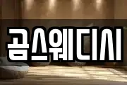 곰스웨디시