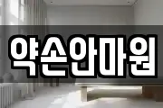 약손안마원