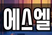 에스엘