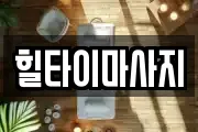 힐타이마사지