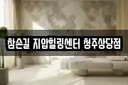 참손길 지압힐링센터 청주상당점