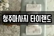 청주마사지 타이랜드