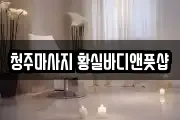 청주마사지 황실바디앤풋샵