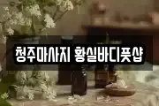 청주마사지 황실바디풋샵