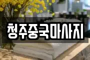 청주중국마사지