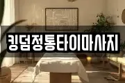 킹덤정통타이마사지