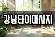 강남타이마사지