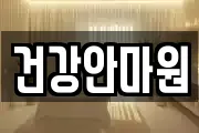 충북 청주시 상당구 탑동 마사지, 지압등 업체정보