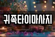 귀족타이마사지