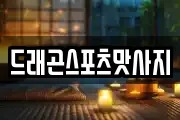 드래곤스포츠맛사지