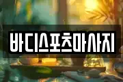 바디스포츠마사지
