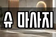 슈 마사지