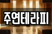 주연테라피