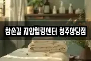 참손길 지압힐링센터 청주상당점