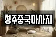 청주중국마사지