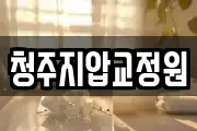 청주지압교정원