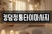 킹덤정통타이마사지