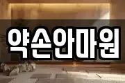 약손안마원