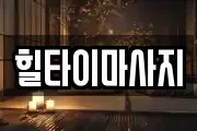 충북 청주시 상당구 평촌동 마사지, 지압등 업체정보