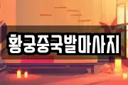 황궁중국발마사지
