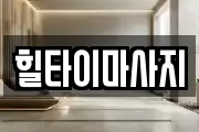 힐타이마사지