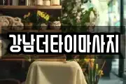 강남더타이마사지