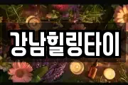 강남힐링타이
