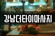 강남더타이마사지