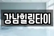 강남힐링타이