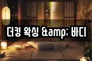 더킹 왁싱 & 바디