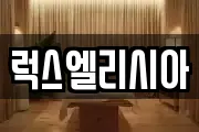 럭스엘리시아