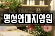 명성안마지압원