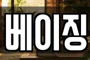 베이징