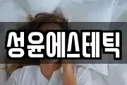 성윤에스테틱