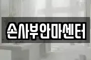 손사부안마센터