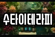 수타이테라피