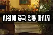 시원애 중국 정통 마사지