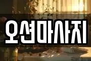 오션마사지