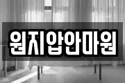 원지압안마원