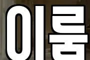 이룸