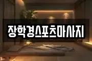 장학경스포츠마사지