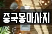 중국몽마사지