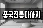 중국전통마사지