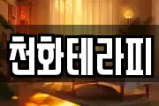 천화테라피