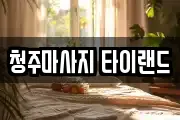 청주마사지 타이랜드